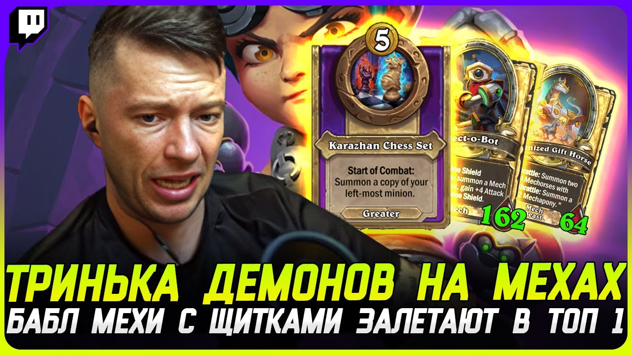 БЕСКОНЕЧНЫЙ МЕГА СТОЛ БАБЛ МЕХОВ! [TERABLADE][HEARTHSTONE: ПОЛЯ СРАЖЕНИЙ]
