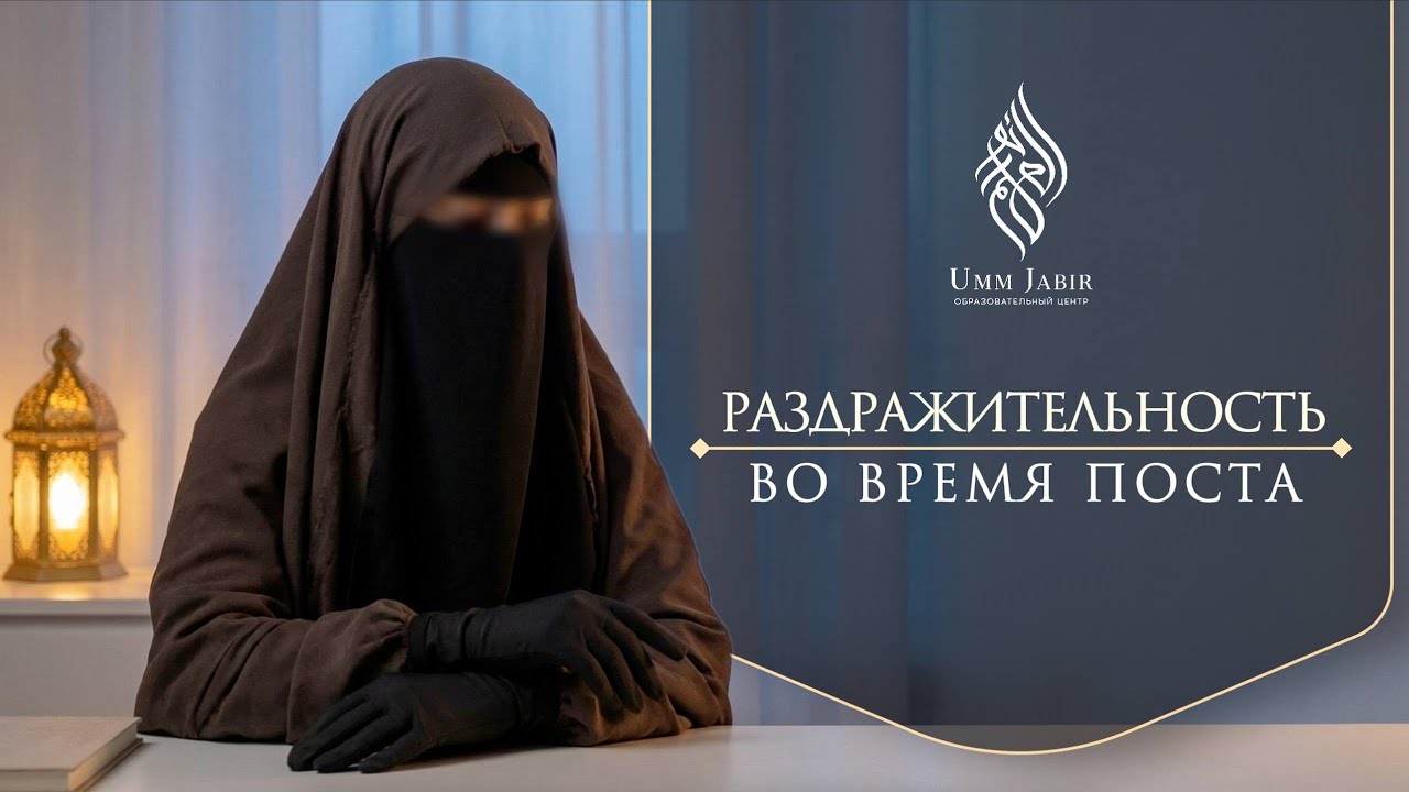 Раздражительность во время Рамадан 