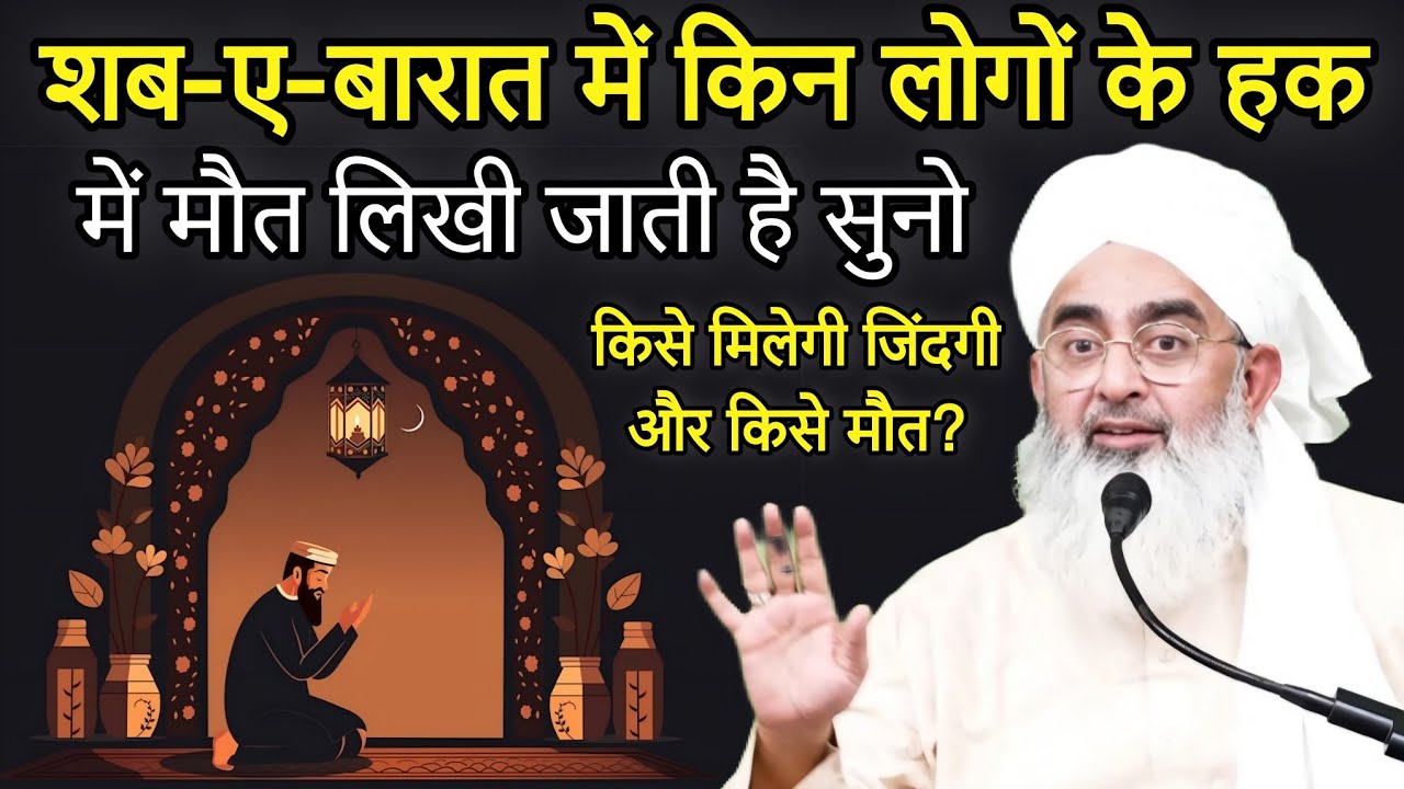 Shab E Barat Me Kin Logo Ke Haq Me Mout Likhi Jati Hai Suno | Molana Shakir Ali Noorie