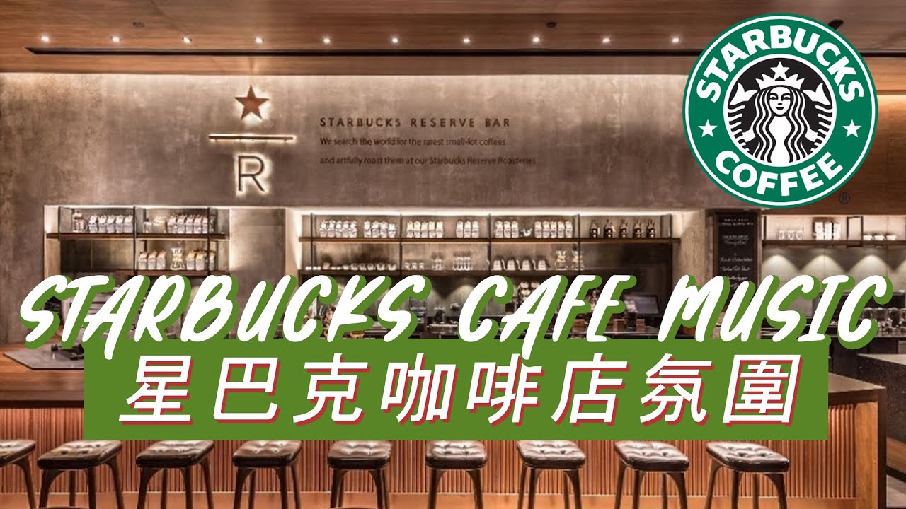 𝑺𝒕𝒂𝒓𝒃𝒖𝒄𝒌𝒔 𝑴𝒖𝒔𝒊𝒄：☕ 星巴克治愈午茶 🍰 轻盈钢琴爵士 🎶 平和每一刻