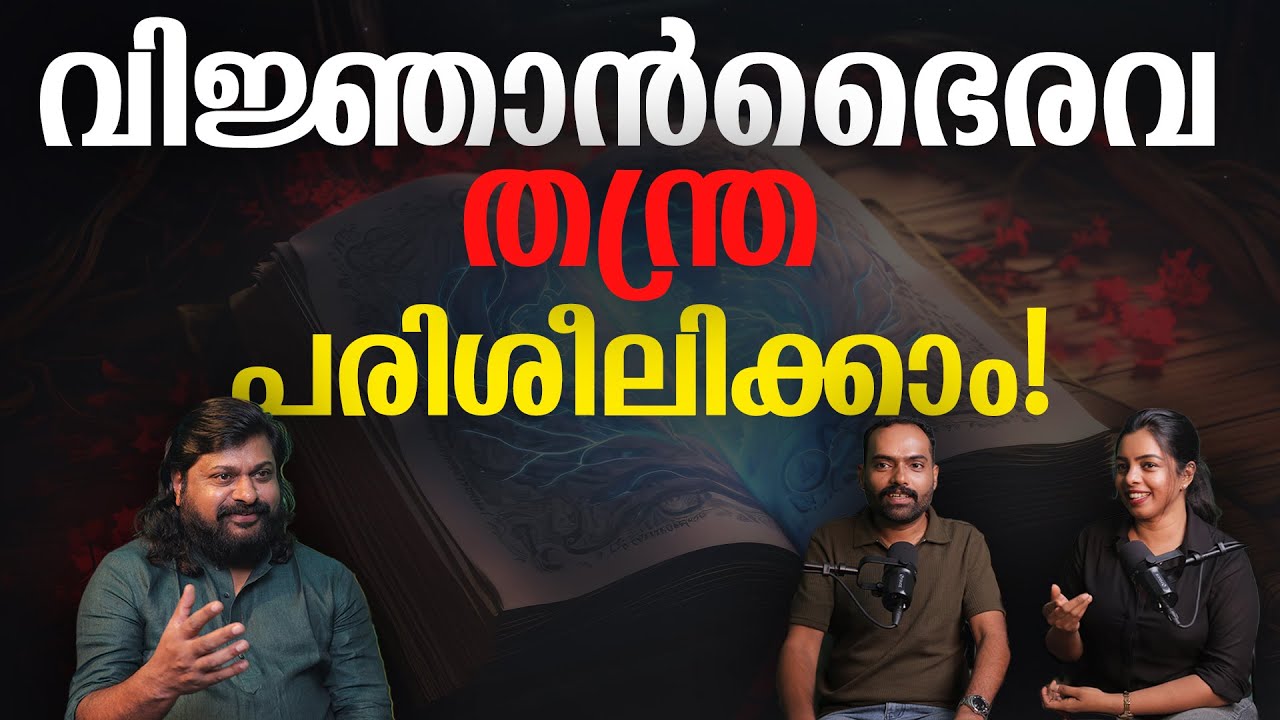 വിജ്ഞാൻഭൈരവ തന്ത്ര  പരിശീലിക്കാം!