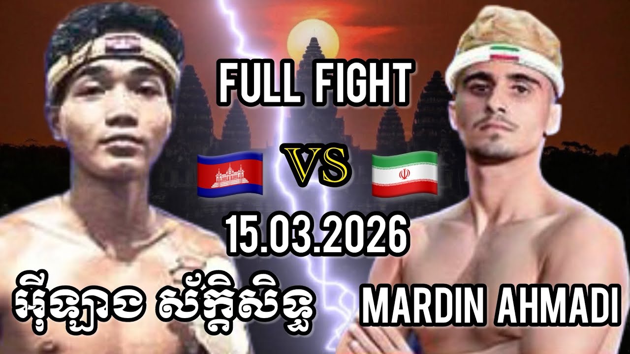 YLANG SAKSETH (🇰🇭)🆚(🇮🇷) MARDIN AHMADI | 15.03.2026 Kun Khmer Full fight