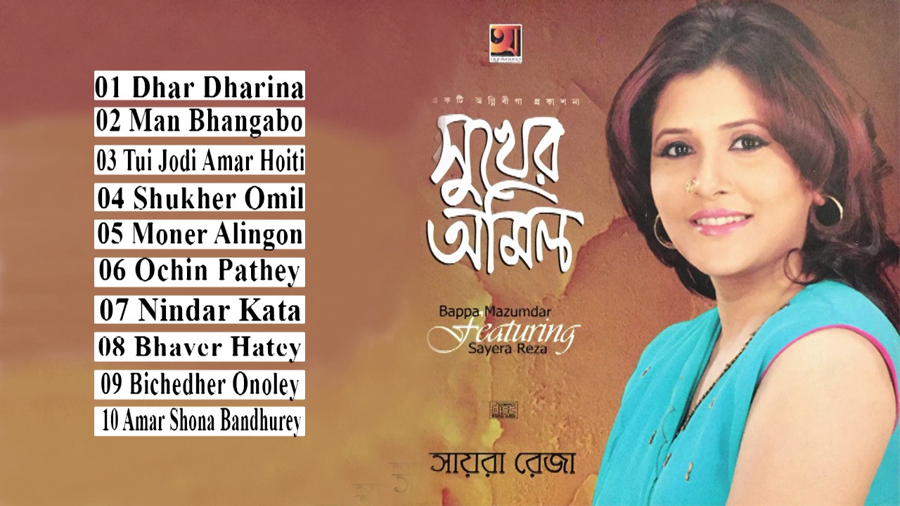 Shukher Omil | Sayera Reza | Bappa Majumder | সুখের অমিল | সায়েরা রেজা | Full Audio Album