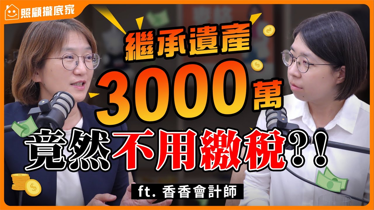 【遺產稅】懶人包！申報教學、免稅額、扣除額怎麼算？ft. 麥格講堂香香會計師