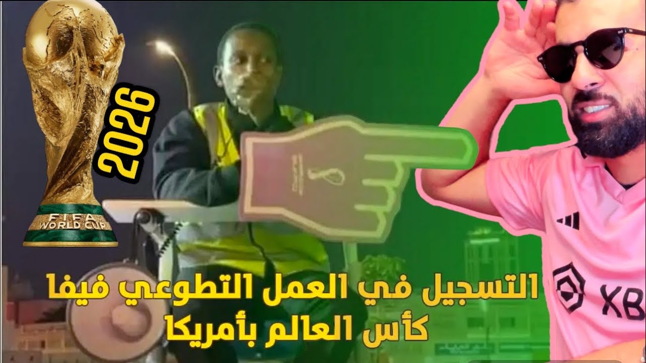 ههزة كأس العالم كيفية التسجيل في العمل التطوعي فيفا كأس العالم بأمريكا 2026 🇺🇸  الشرح كيفاش تسجل 👆