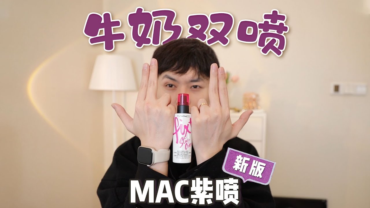 【牛奶雙噴】MAC新版紫噴定妝噴霧，噴出來的不是水，而是奶?! | 大超飛一會 #review