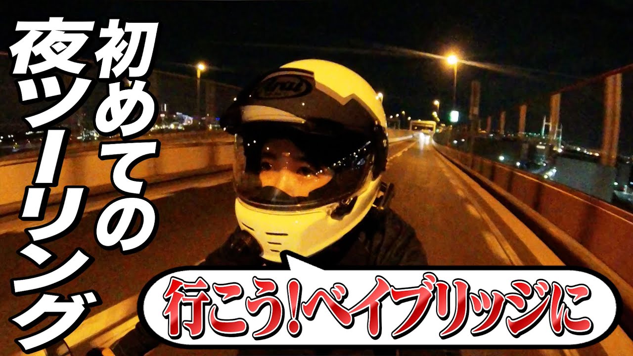【夜景】ベイブリッジへ向かう初めての夜ツーリング！