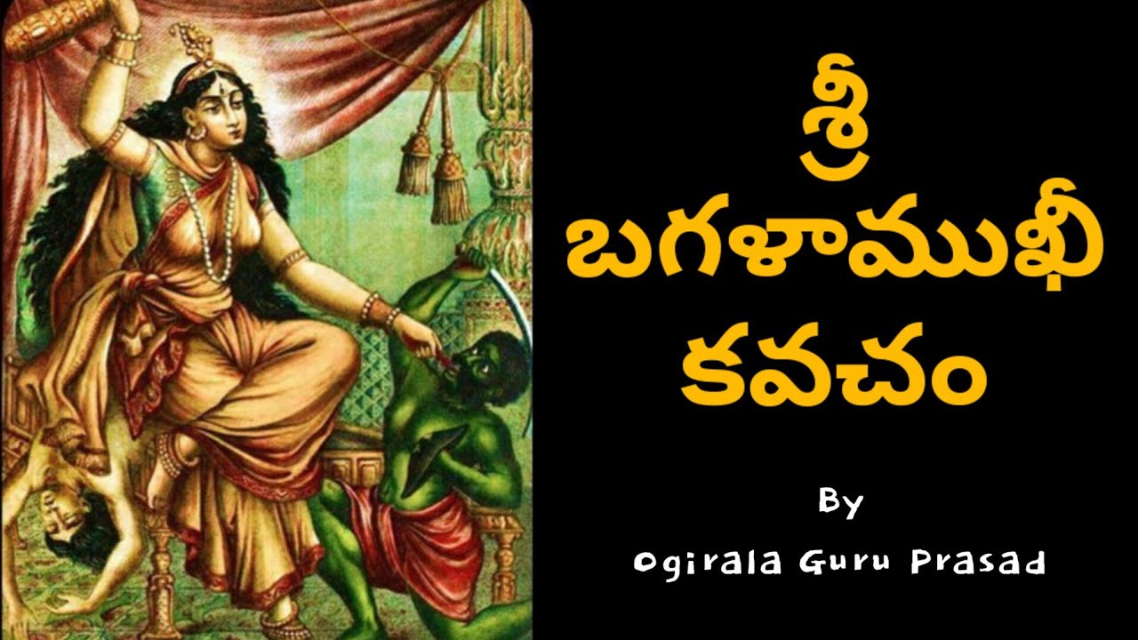 Sri Bagalaamukhi Kavacham (శ్రీ బగళాముఖీ కవచం) || Ogirala Guru Prasad