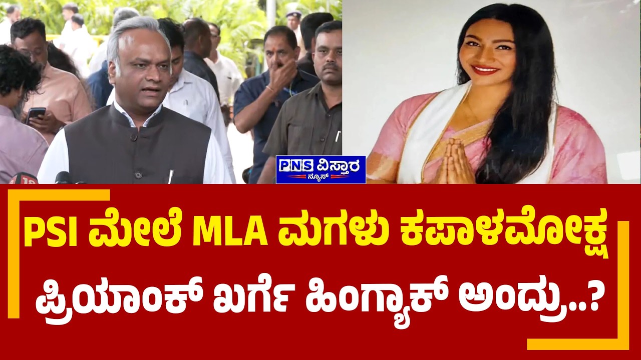 MLA Daughter Slaps PSI | ಶಾಸಕರ ಪುತ್ರಿಯಿಂದ ಮಹಿಳಾ PSIಗೆ ಕಪಾಳಮೋಕ್ಷ  ಪ್ರಿಯಾಂಕ್&zwnj; ಖರ್ಗೆ ಹೇಳಿದ್ದೇನು..?