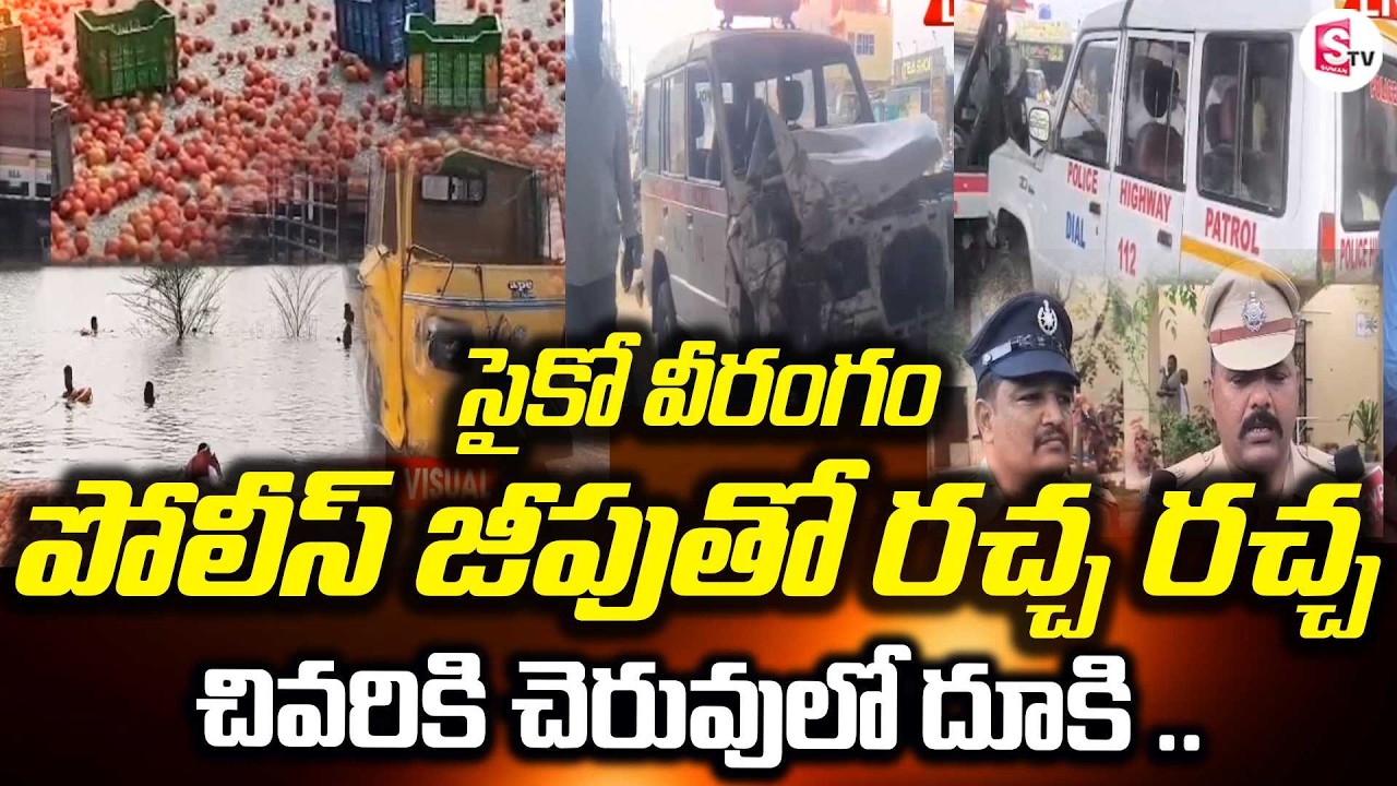 రాళ్లు విసిరి వాహనాలు ధ్వంసం | Psycho Creates Chaos in Chittoor | Steals Police Vehicle | Highway