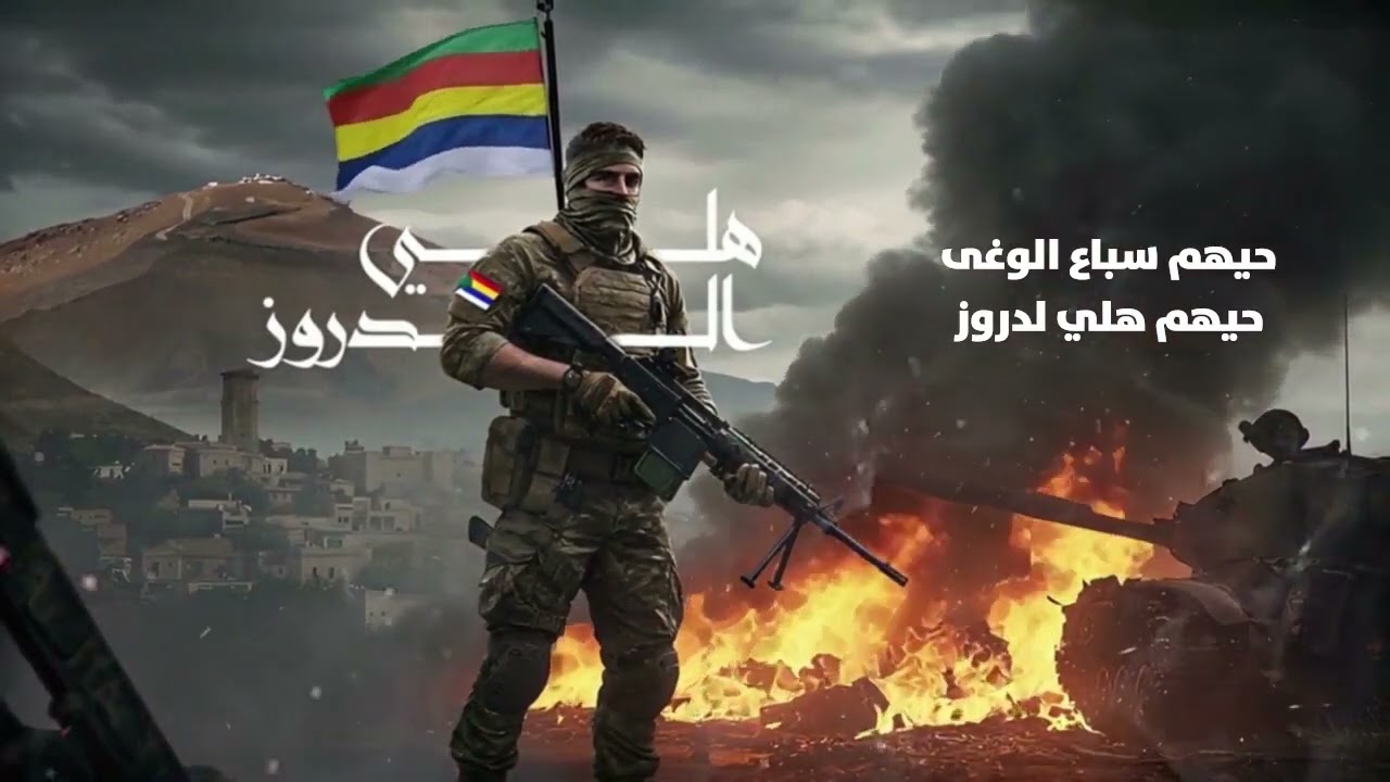 رأفت صبح - Raafat Sobeh - هلي الدروز 2025