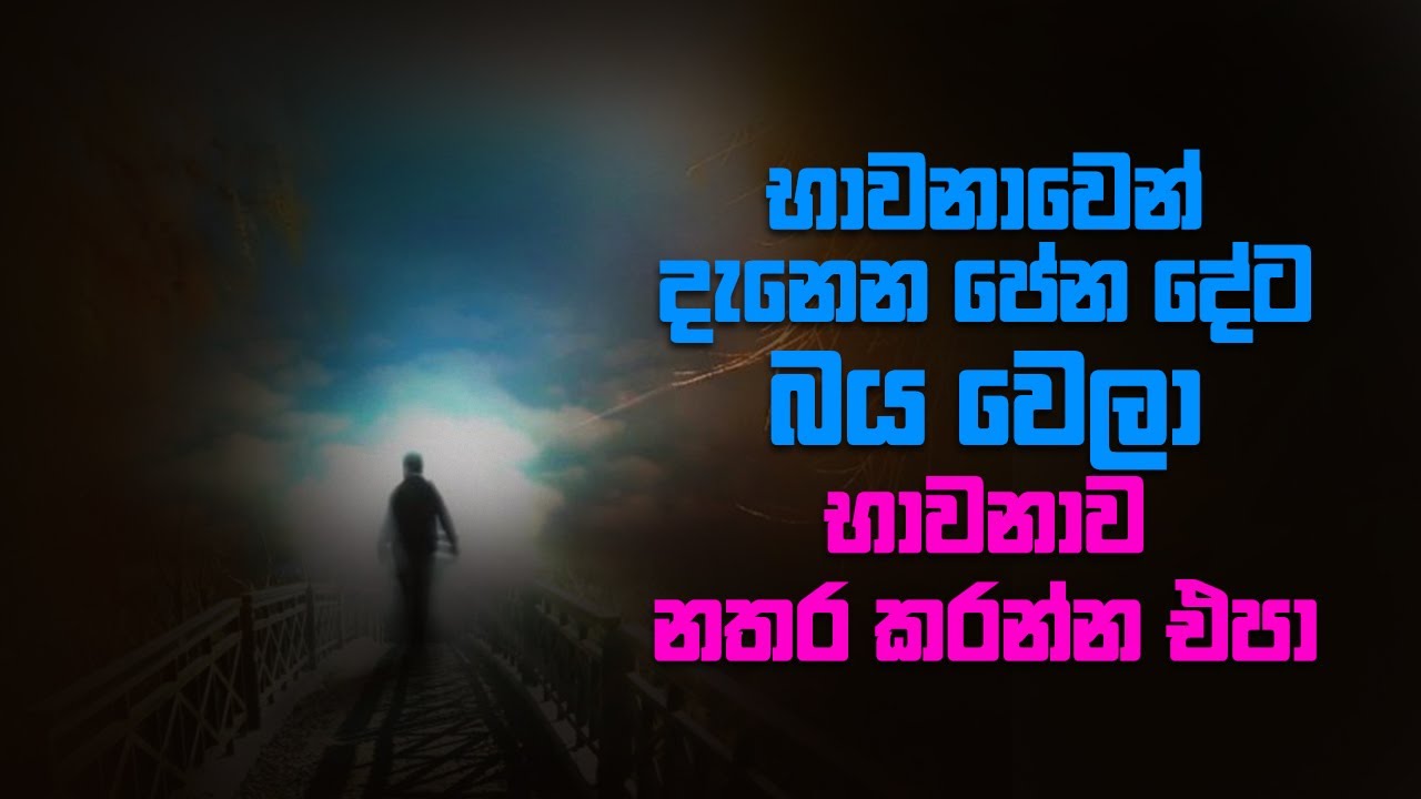 භාවනාවෙන් දැනෙන පේන දේට බයවෙලා භාවනාව නතර කරන්න එපා...