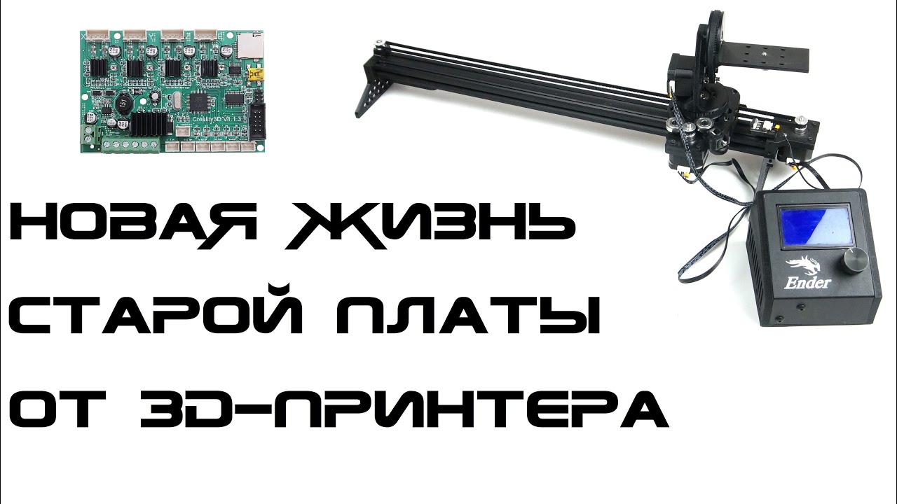 Использование старой платы от 3д-принтера для Arduino-проектов - OpenSlider