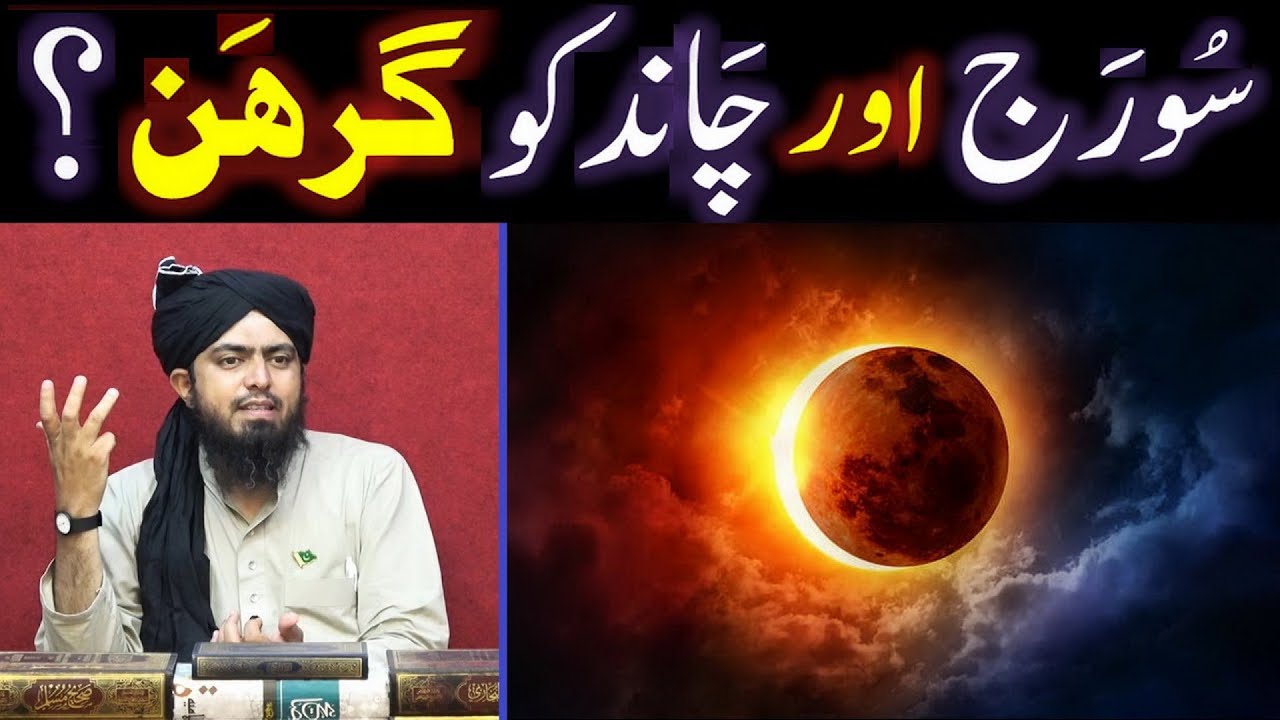 SUN ka Eclipse (Grahen) & MOON ka Eclipse (Grahen) peh ISLAMIC Ruling ??? (Engr. Muhammad Ali Mirza)