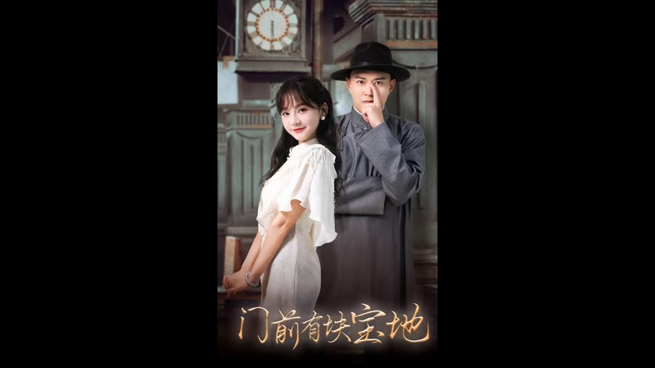 《门前有块宝地》正版全集，#都市  #大陆剧 #逆袭 #热血 #正版 #正版授權