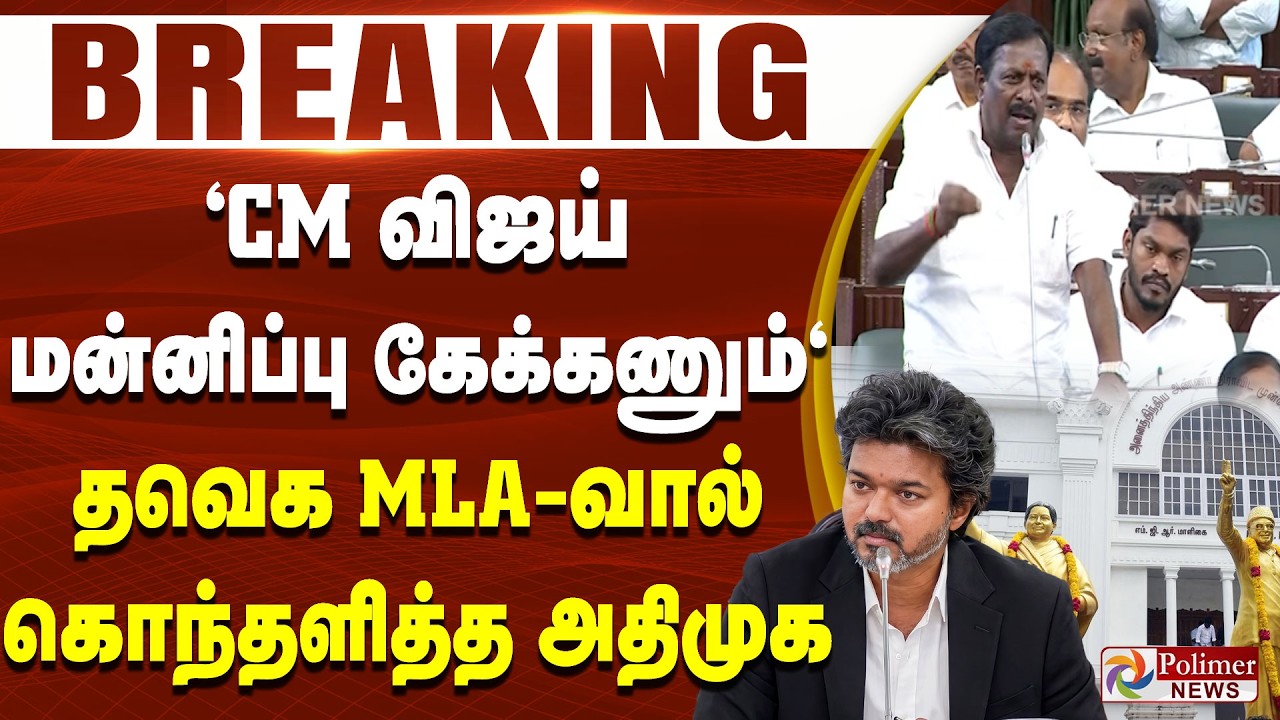 #BREAKING | ADMK | TVK | 
