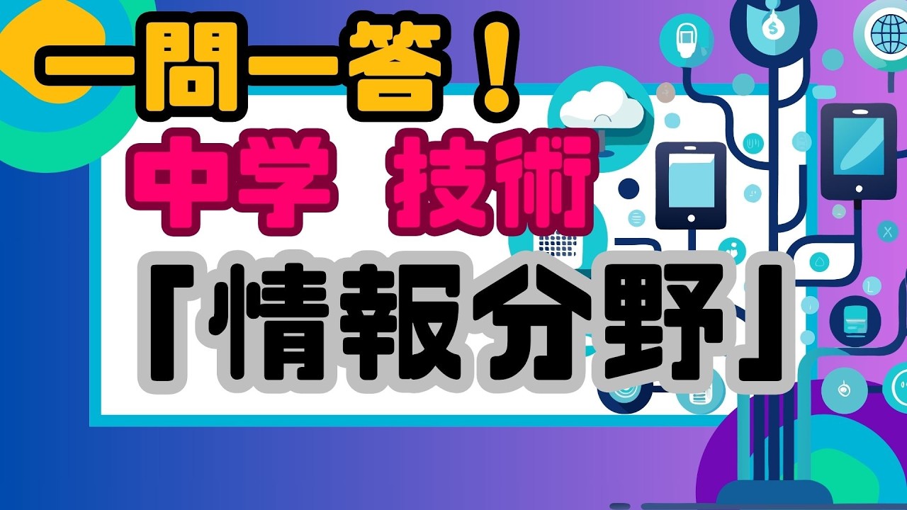中学　技術　「一問一答：情報分野」定期テスト対策に
