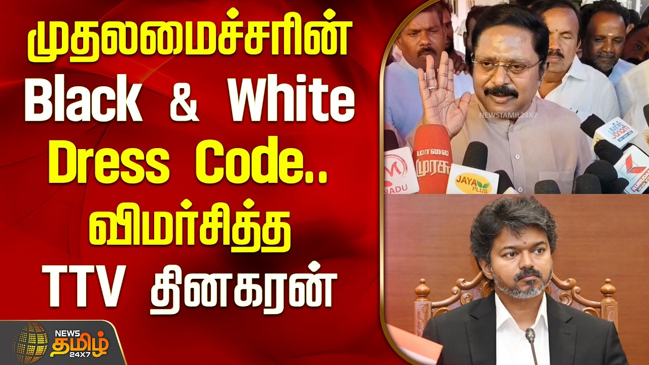 முதலமைச்சரின் Black & White Dress Code.. விமர்சித்த TTV தினகரன் | ttv dinakaran press meet latest