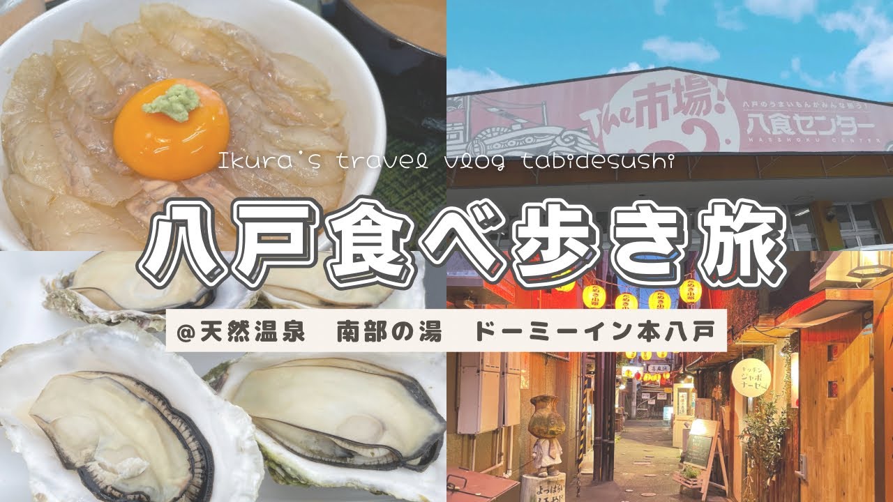 【八戸】青森県八戸市での食べ歩き旅は新発見が沢山あって最高だった話