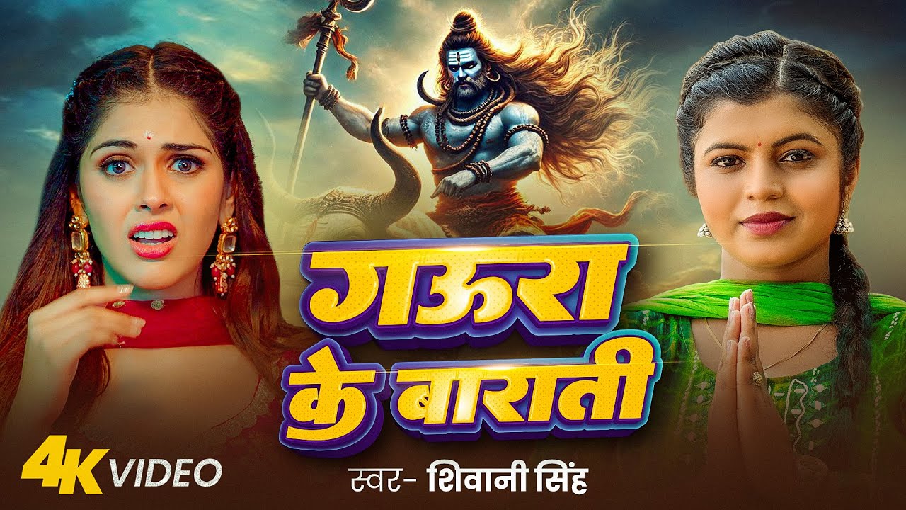 #Video |  गऊरा के बाराती | #Shivani Singh | Gaura Ke Barati | #Sejal Sahu | New Bolbam Song 2025
