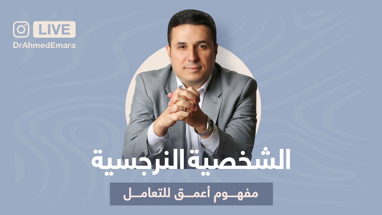 الشخصية النرجسية بتعمق: استحقاقها ورسالتها | The Narcissistic Personality in Depth