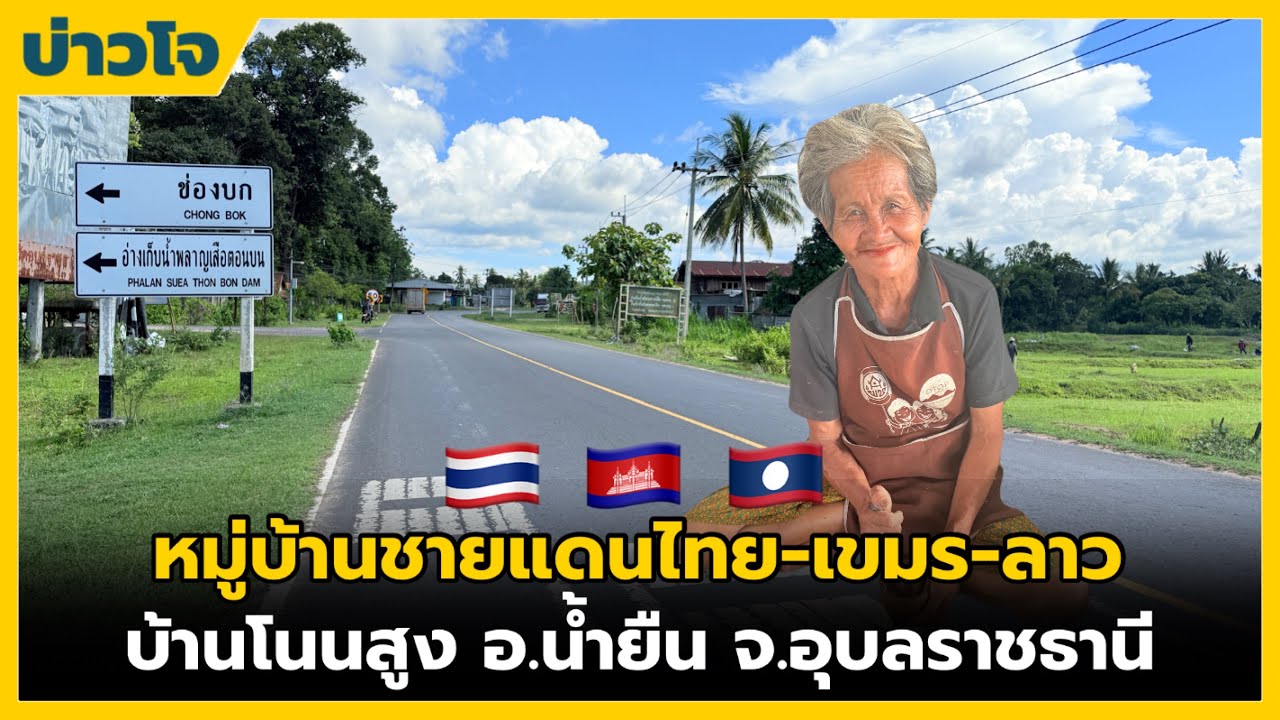 หมู่บ้านชายแดนไทย-เขมร-ลาว บ้านโนนสูง ต.โดมประดิษฐ์ อ.น้ำยืน จ.อุบลราชธานี