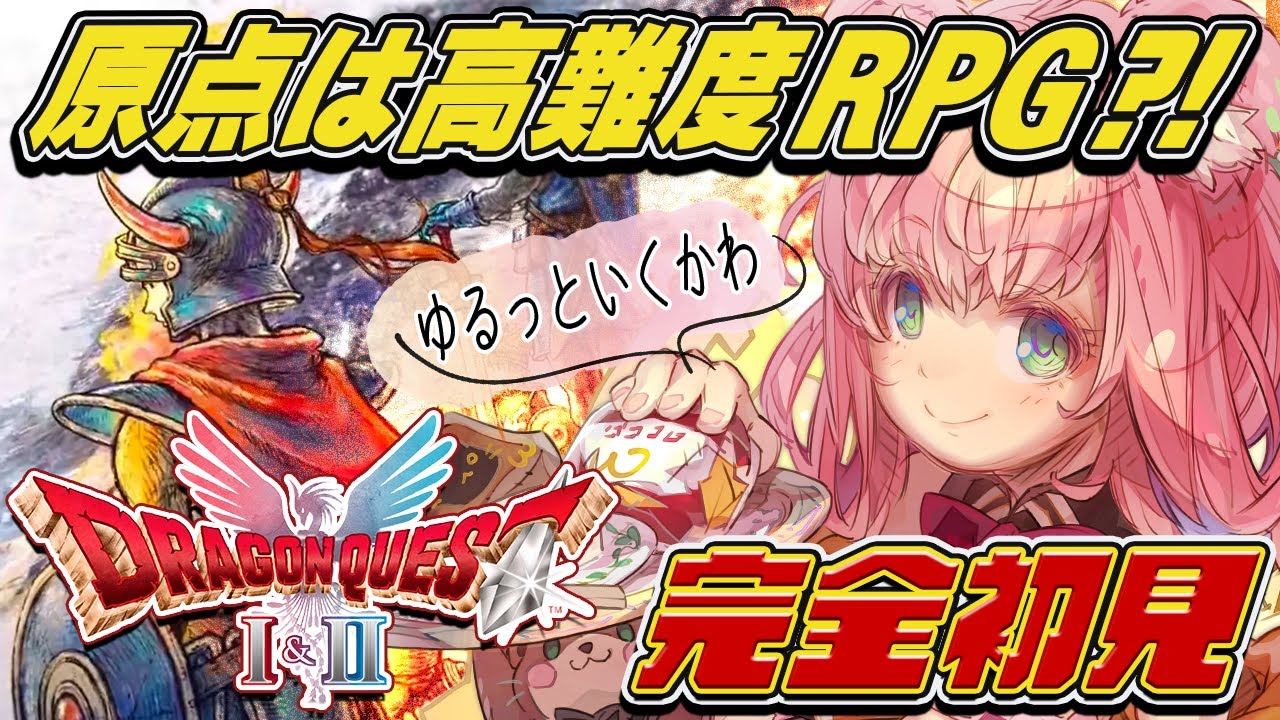 【ドラクエ1】完全初見！噂のドラクエⅠリメイクをゆるっとプレイカワぁぁぁ！＃5【HD-2D版ドラゴンクエストI＆II  】※ネタバレあり
