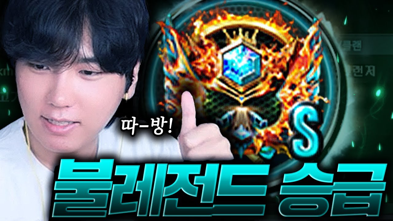 본캐 랭크전 불레전드 승급 완료