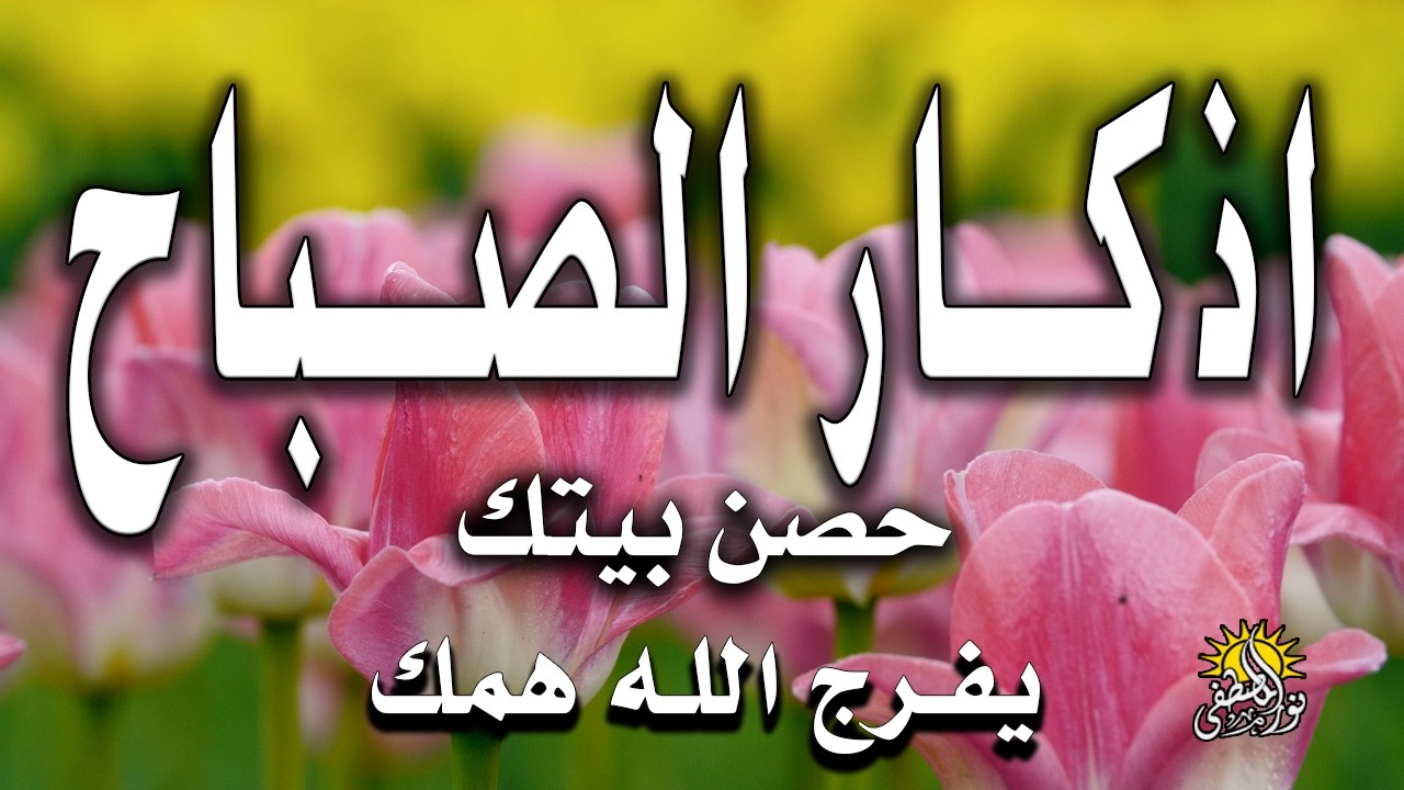 أذكار الصباح - راحة نفسية لا توصف بصوت القارئ علاء عقل | Morning Athkar - Dzkir Pagi by Alaa Aql