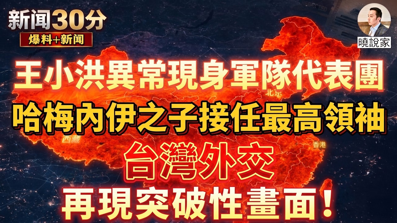 新闻30分：2026年3月10日！习近平｜王小洪｜胡锦涛｜张又侠｜李强｜蔡奇｜王沪宁｜两会｜川普｜