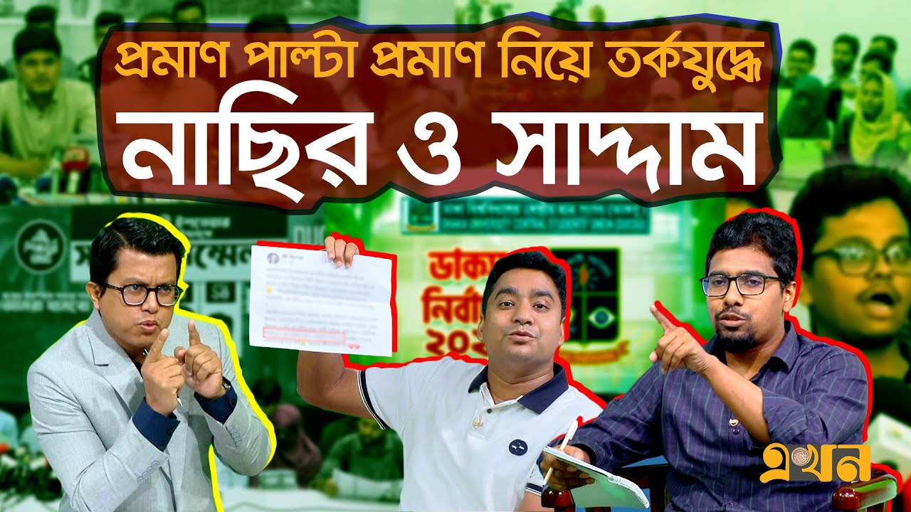 ‘দায় চাপিয়ে দাও’ ও ‘গুপ্ত’র মধ্যে আটকা ডাকসু-রাকসু | Ekhon Prokash |CSRM| Ducsu | Shibir | Chatradal