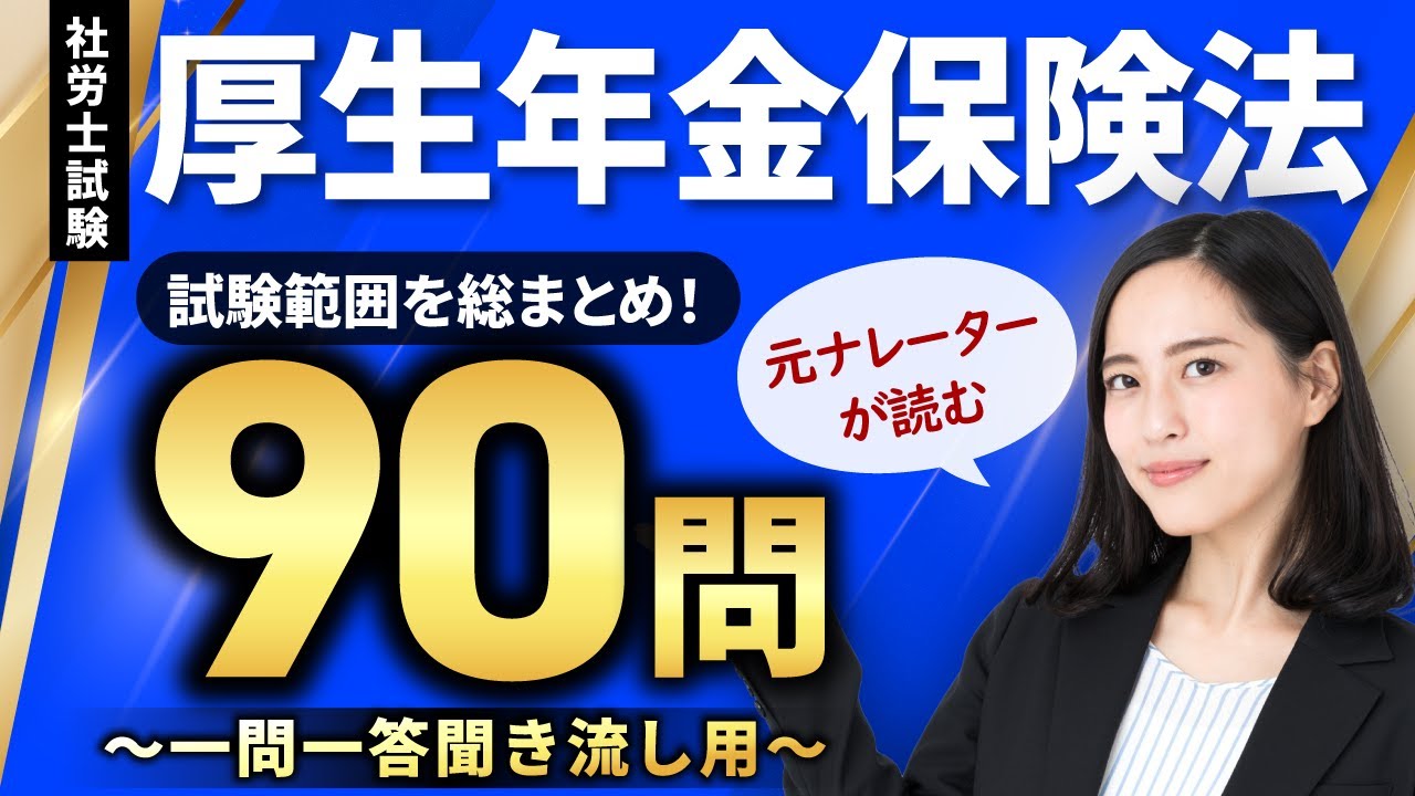 【社労士試験・聞き流しOK】厚生年金保険法 全90問総まとめ！重要論点を一気に復習【ナレーターが読む一問一答・過去問集・作業用BGM】