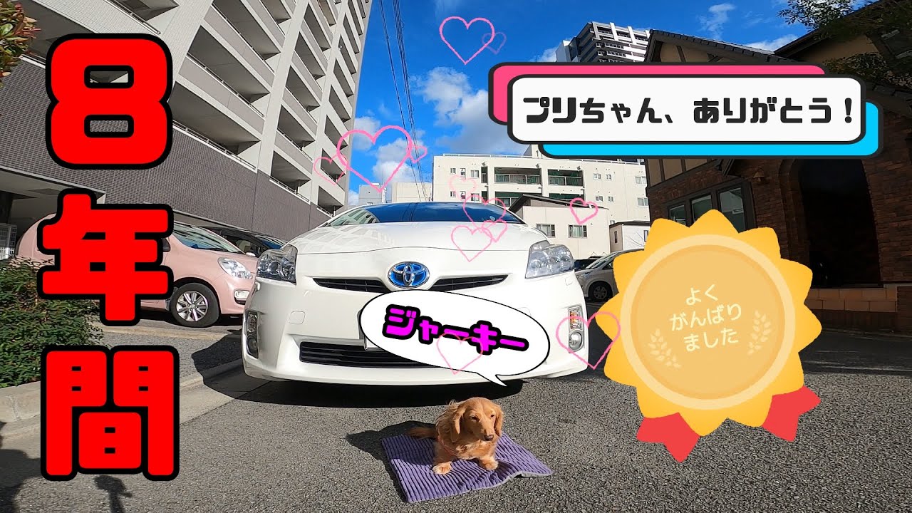 【 プリちゃん、ありがとう！ 】 8年間、がんばってくれた愛車とお別れしました・・・