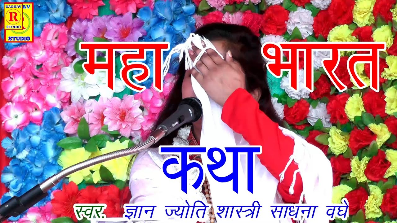महाभारत कथा //देवी साधना बघेल //Sadhabna baghel// RAGHAV STUDIO