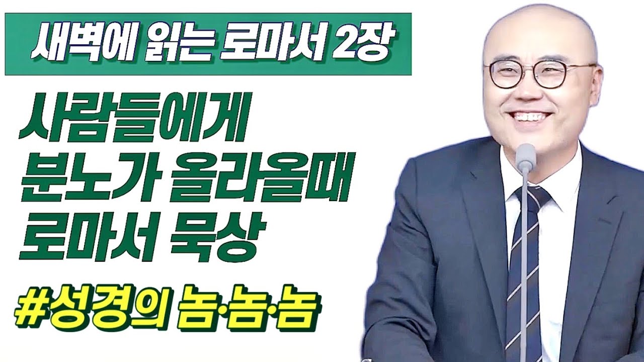 말이삶_로마서2장ㅣ믿음이 흔들리는 이유ㅣ하나님은 자신을 드러내십니다ㅣ심판대 앞에서 하나님 몰랐다고 못해요ㅣ이정훈목사의 성경강해