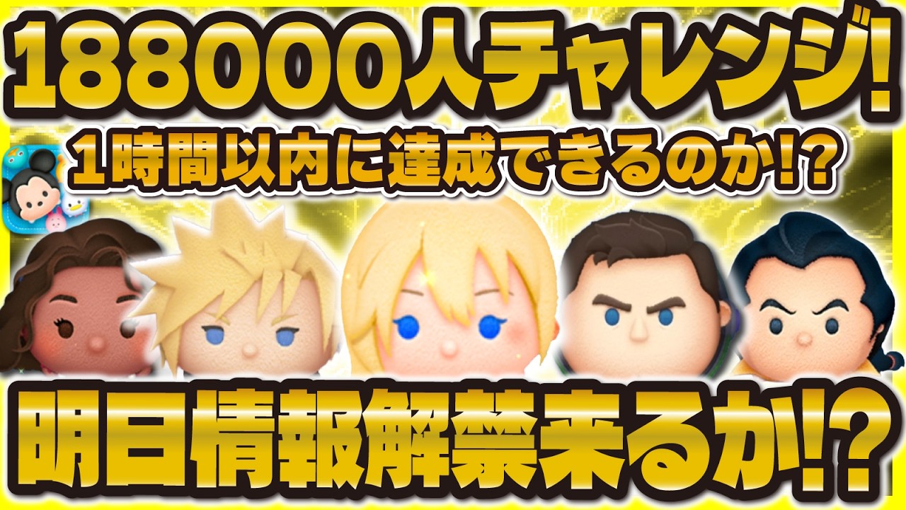 【ツムツム】188000人チャレンジLIVE！明日から3日間お休みします😭1時間限定配信！