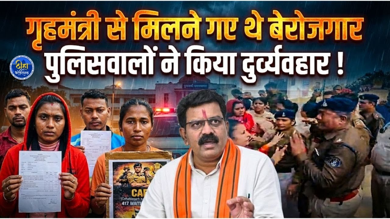 CG News: गृहमंत्री से मिलने गए थे बेरोजगार, पुलिसवालों ने किया दुर्व्यवहार ! CAF Candidate | Raipur