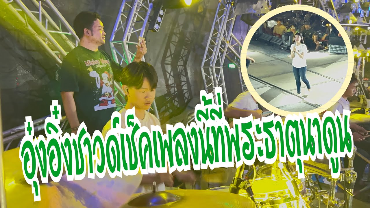 ไม่คิดว่าจะมากันขนาดนี้ที่พระธาตุนาดูน มหาสารคาม #อุ๋งอิ๋งเพชรบ้านแพง #สาวน้อยเพชรบ้านแพง 