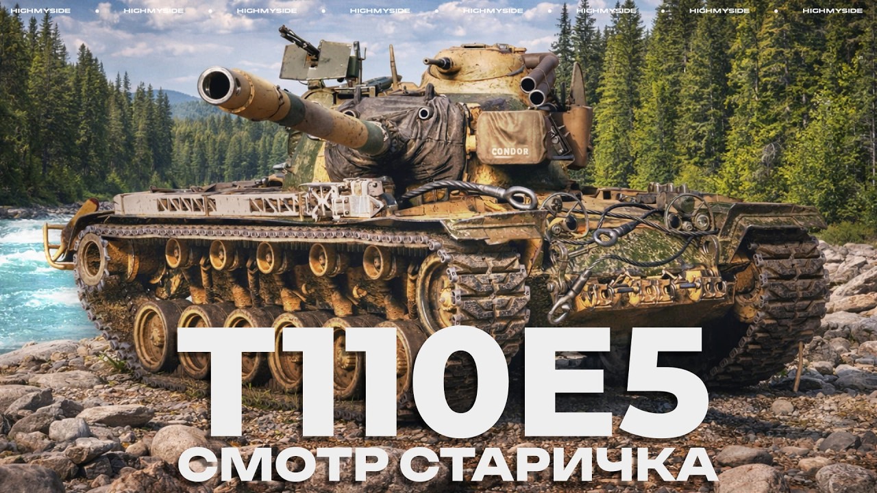 T110E5 - ЛУЧШАЯ КОНТРА 11 ЛВЛ?