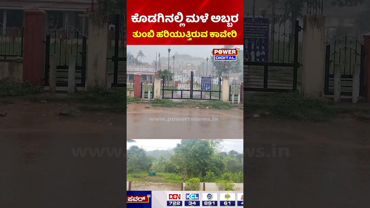 Heavy Rain in Kodagu: ಶಾಲೆ, ಕಾಲೇಜುಗಳಿಗೆ ರಜೆ - ಆರೆಂಜ್ ಅಲರ್ಟ್ ಘೋಷಣೆ