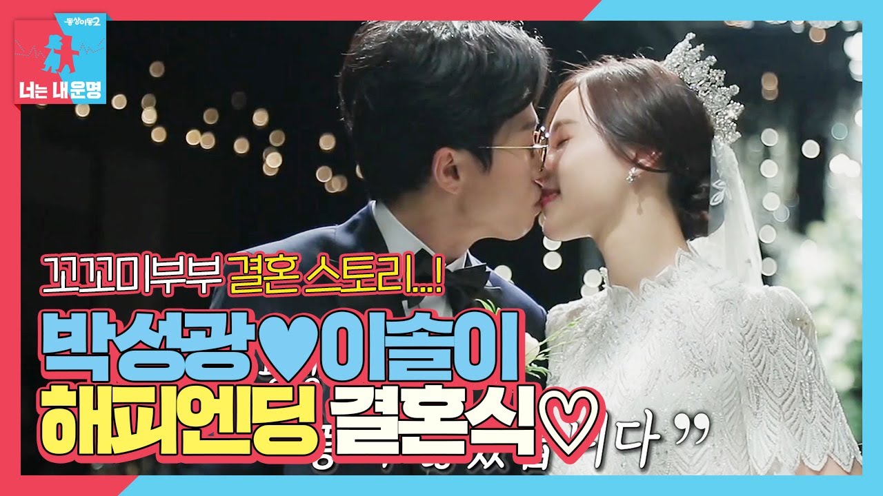 [스페셜] 박성광♥이솔이, 쪼꼬미부부의 해피엔딩 결혼식♡ㅣ동상이몽2 - 너는 내 운명(Dong Sang 2)ㅣSBS ENTER.