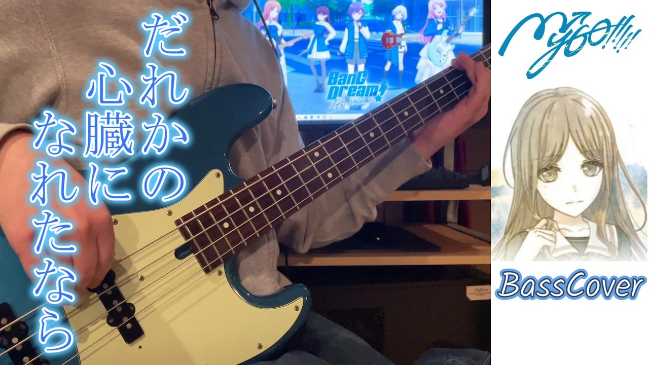 だれかの心臓になれたなら(Cover)「MyGO!!!!!」BanG Dream! ベース弾いてみた