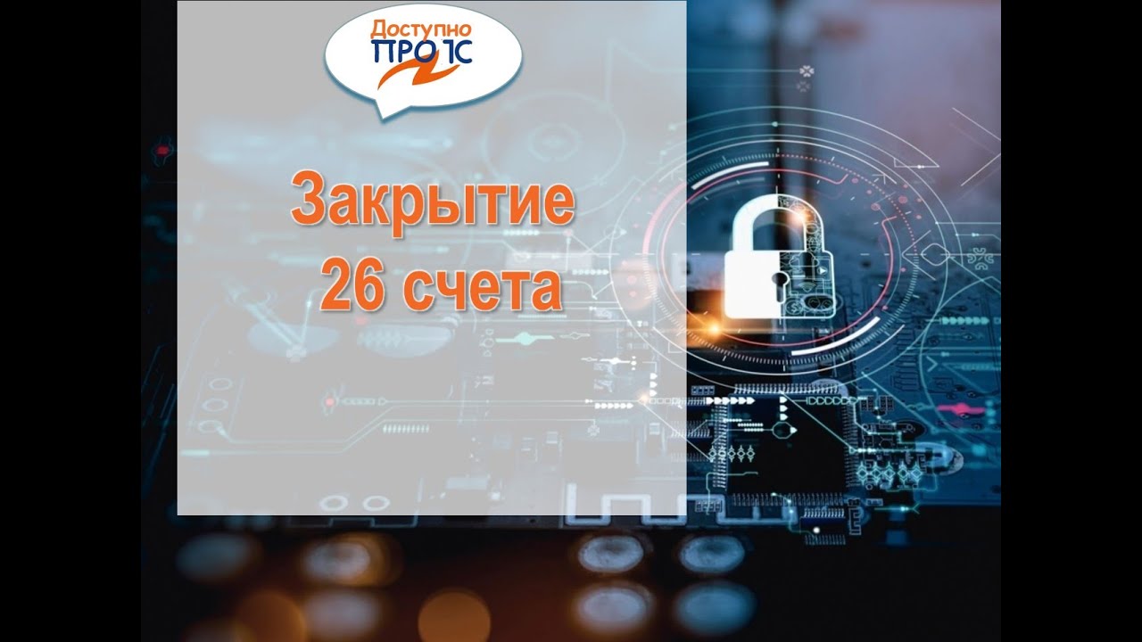 Закрытие 26 счета