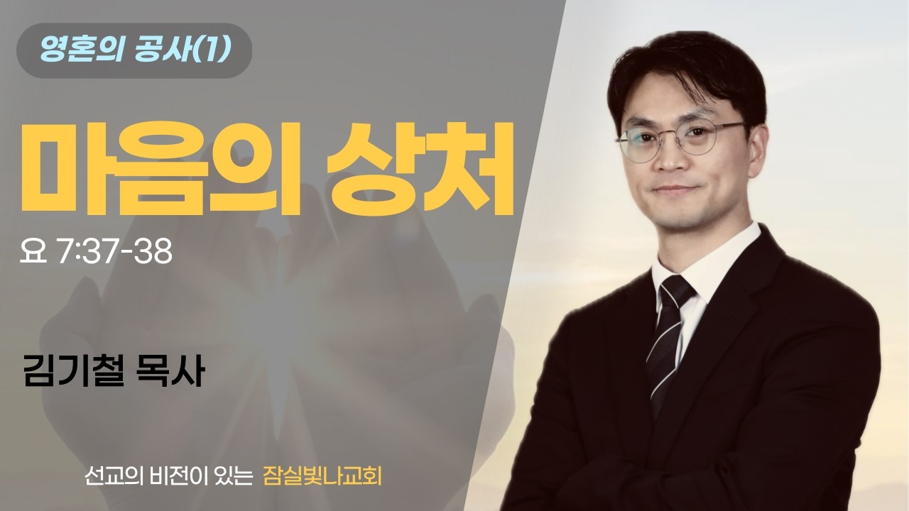 2026 03 08 주일 영광의 임재 예배설교 김 기철목사
