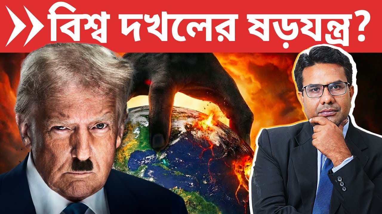 Board of Peace ট্রাম্পের বিশ্বকে গ্রাস করার অপকৌশল? | United Nations undermined by Trump's BoP?