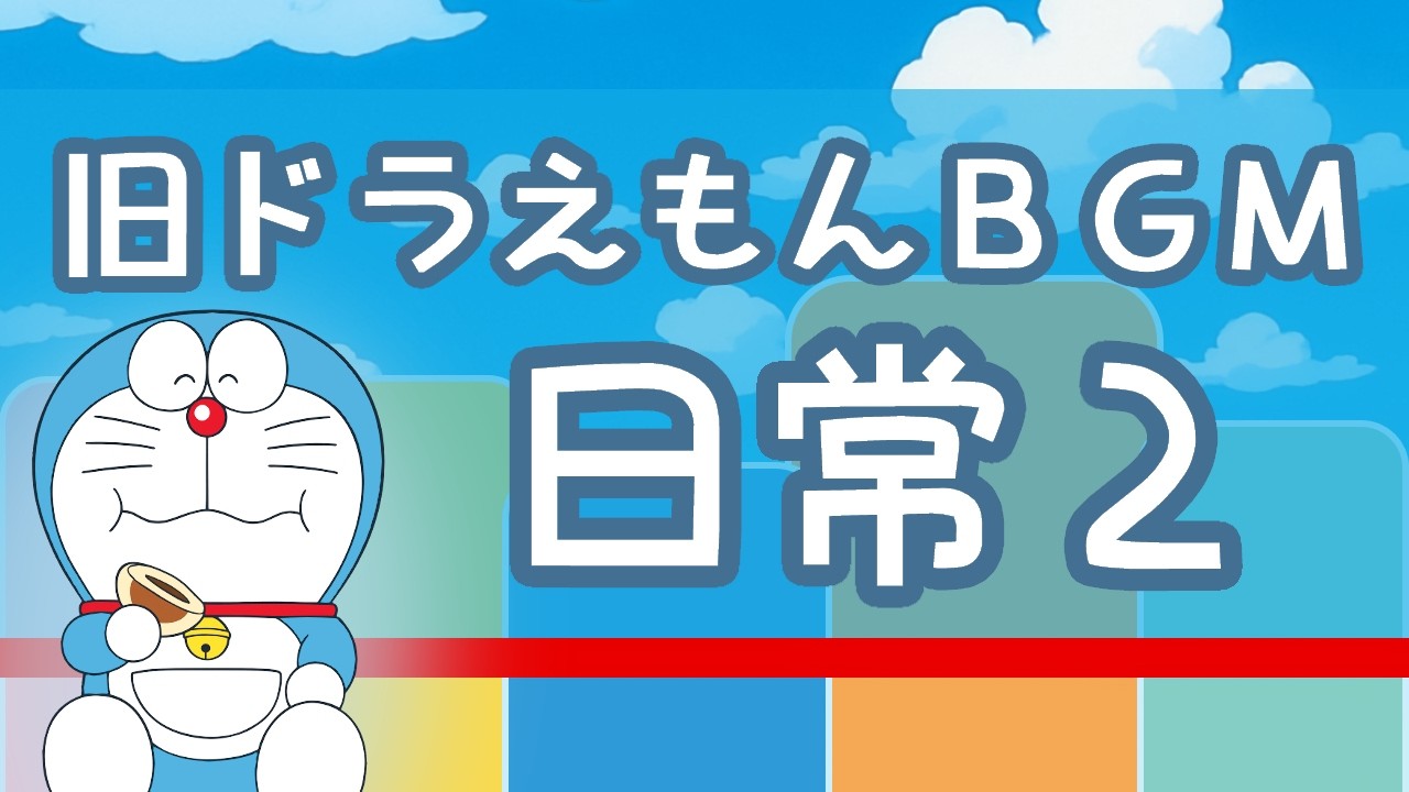 旧ドラえもん 日常のBGMを再現 2 🔔【大山版 Doraemon BGM】