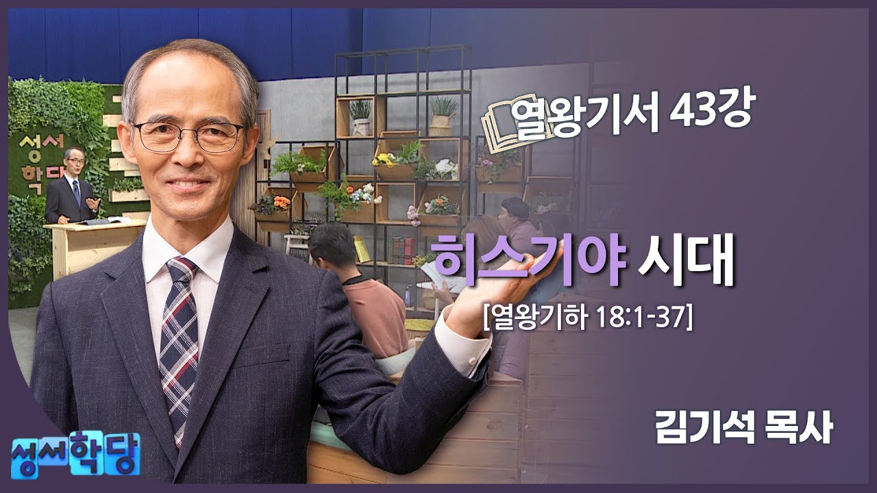 김기석 목사 열왕기서 43강 