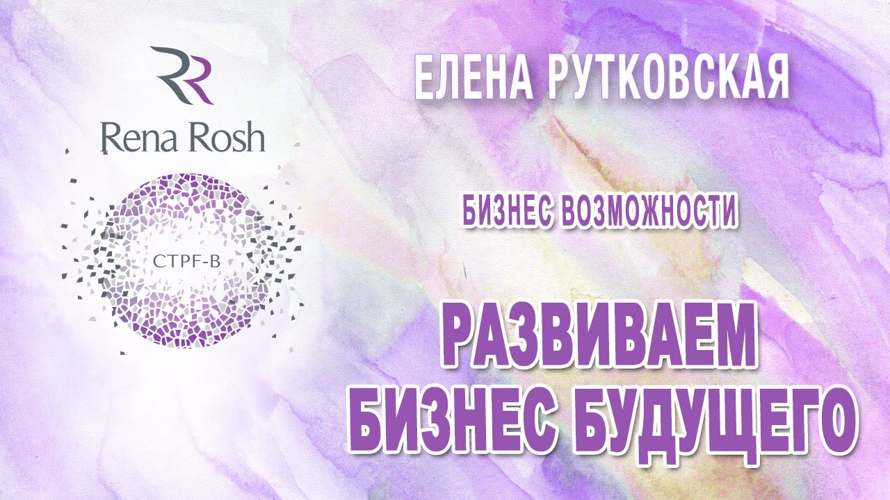 Бизнес возможности с Rena Rosh - Елена Рутковская