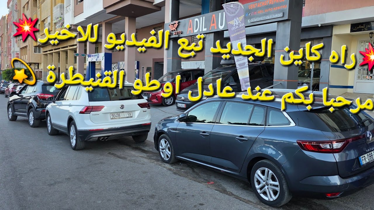 💥راه كاين الجديد تبع الفيديو للاخير💥 مرحبا بكم عند عادل اوطو القنيطرة 💫