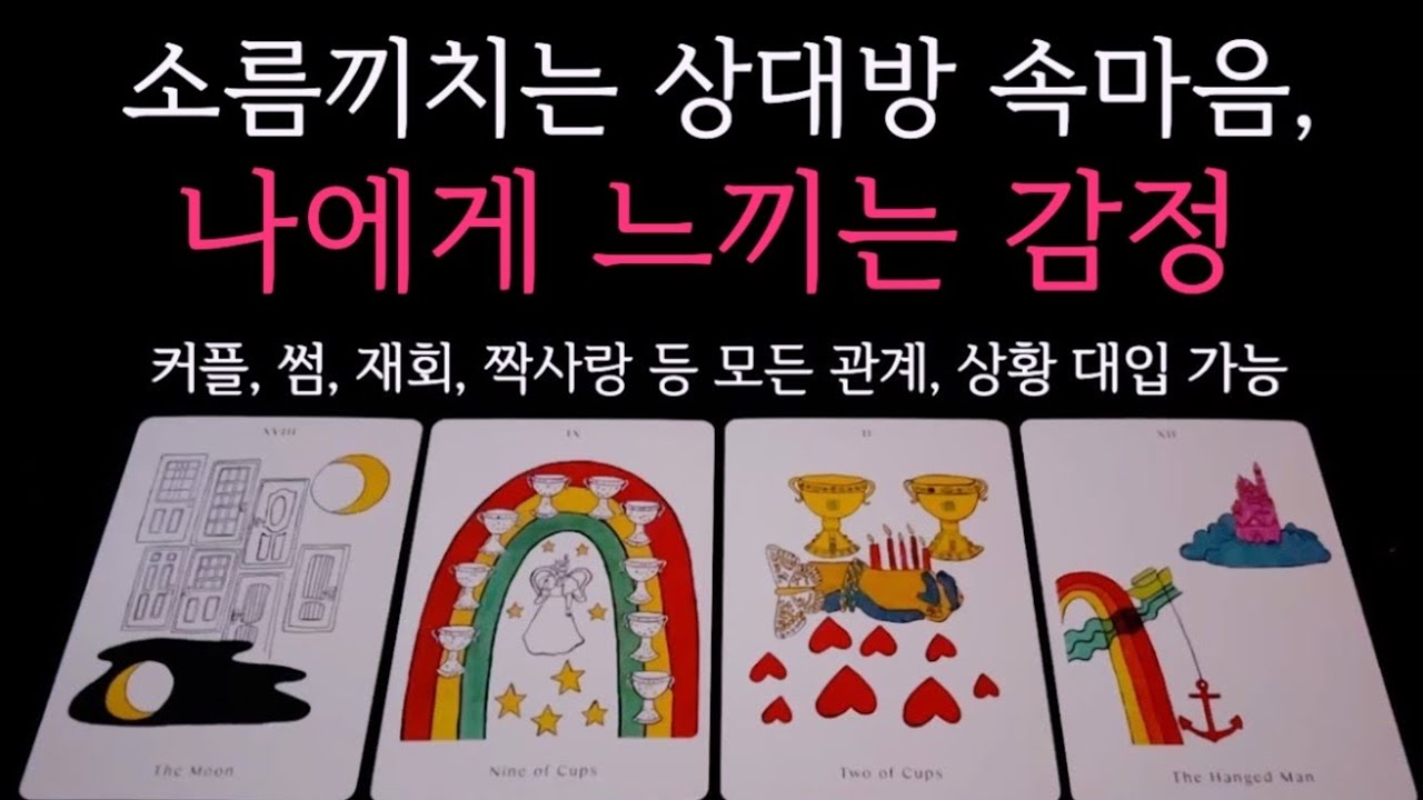 [타로] 🌹관계,상황 상관X❗️소름끼치는 상대방 속마음 🔮 현재 나에게 느끼는 감정•우리 관계 이렇게 생각해요